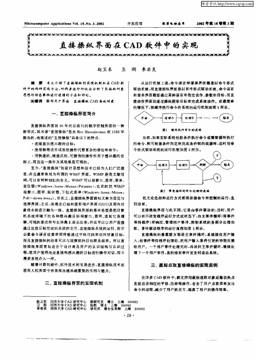 直接操纵界面在CAD软件中的实现