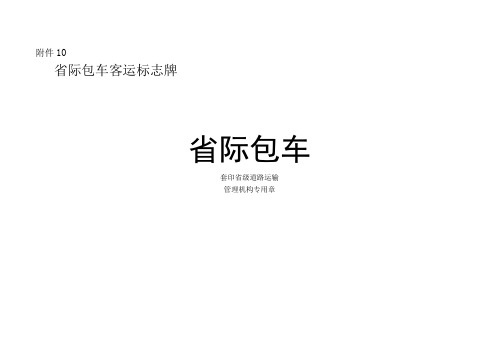 省际包车客运标志牌、道路客运标志牌制式规范、道路运输车辆暂扣凭证