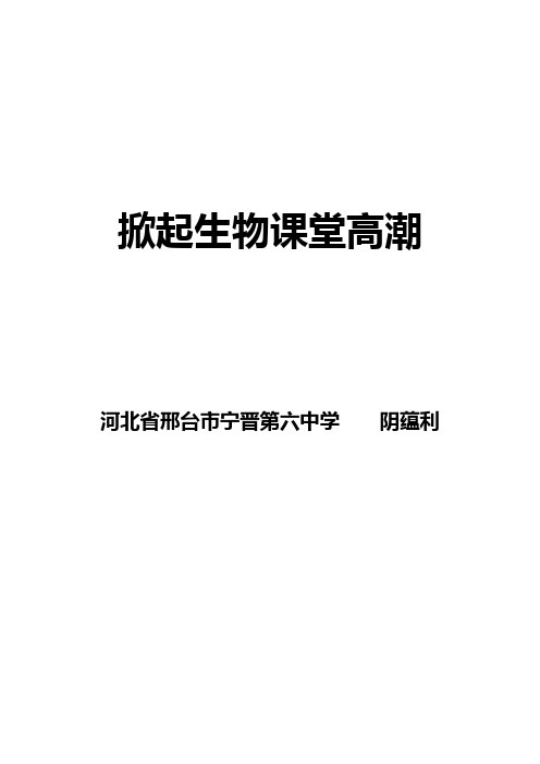 掀起生物课堂高潮