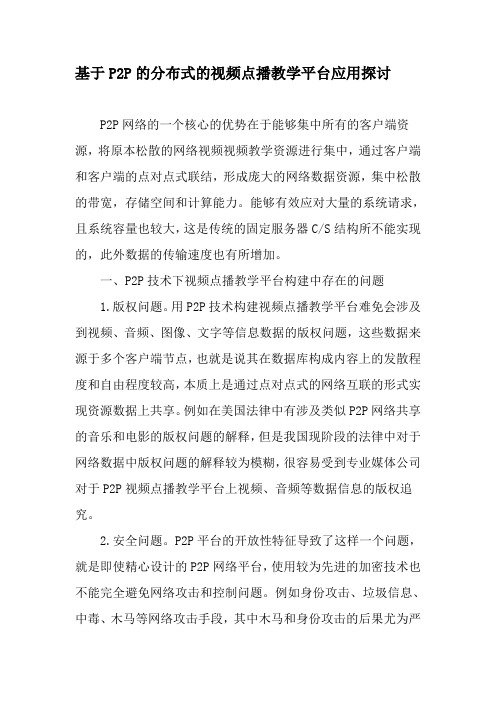 基于P2P的分布式的视频点播教学平台应用探讨-最新教育资料