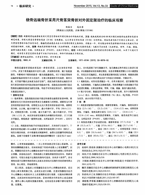 桡骨远端骨折采用尺骨茎突骨折对外固定架治疗的临床观察