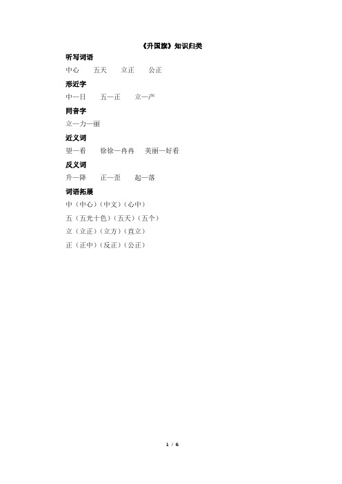 人教版小学一年级上册语文《升国旗》知识归类课后作业练习题