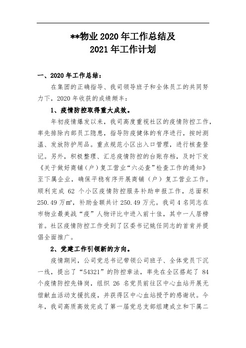 物业公司2020年工作总结及2021年工作计划