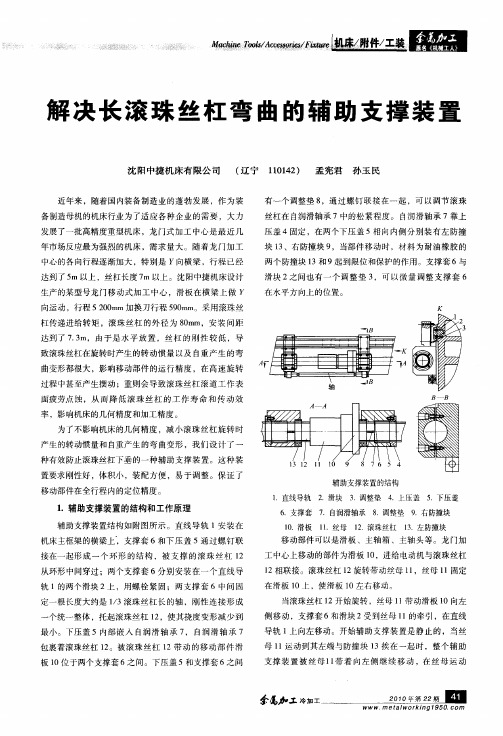 解决长滚珠丝杠弯曲的辅助支撑装置