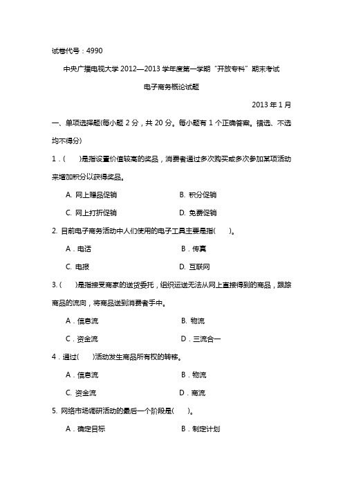 一村一电子商务概论(2012--2013学年度第一学期)期末试卷