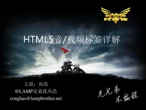 兄弟连PHP视频教程-HTML音视频介绍