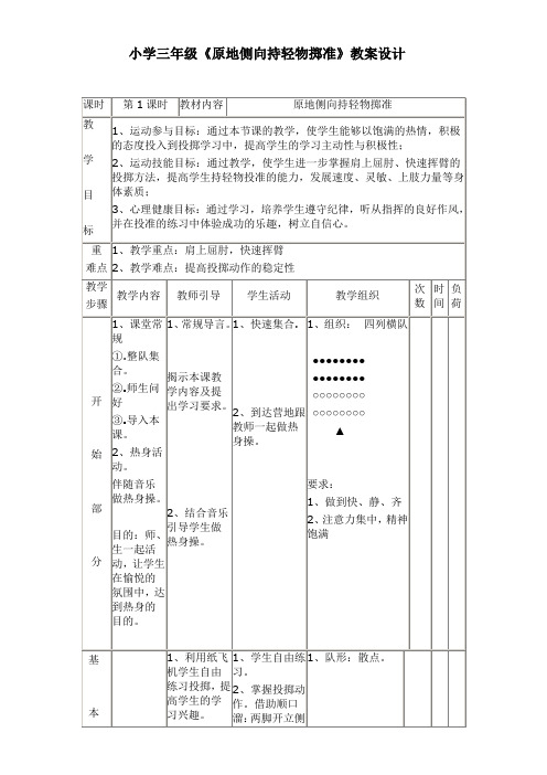 三年级体育教案 原地侧向持轻物掷准