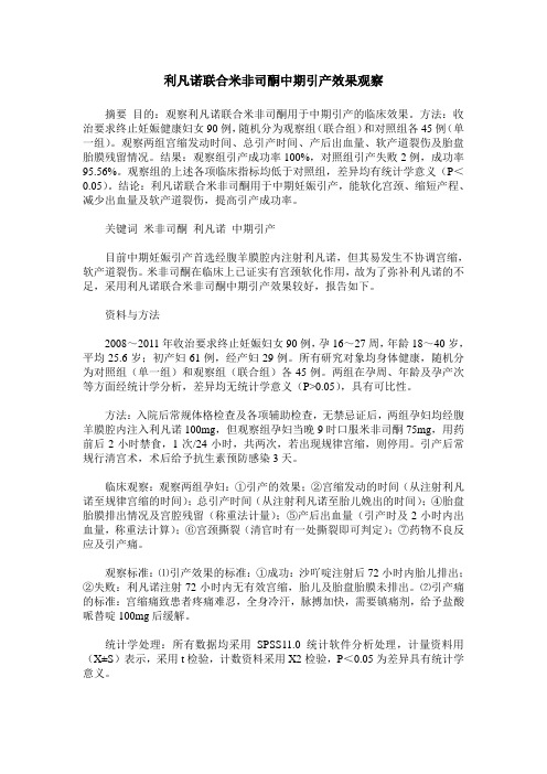 利凡诺联合米非司酮中期引产效果观察