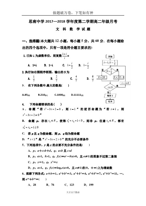 贵州省思南中学2017-2018学年高二下学期第一次月考数学(文)试题+Word版含答案