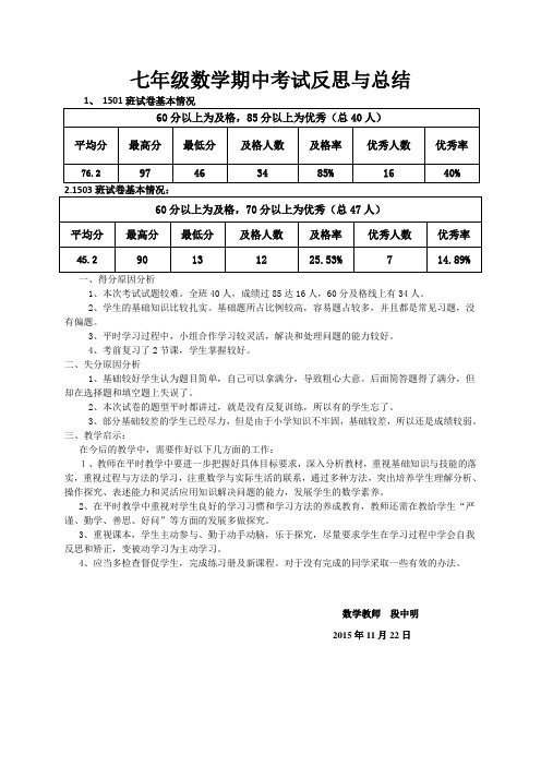 七年级数学期中考试反思与总结