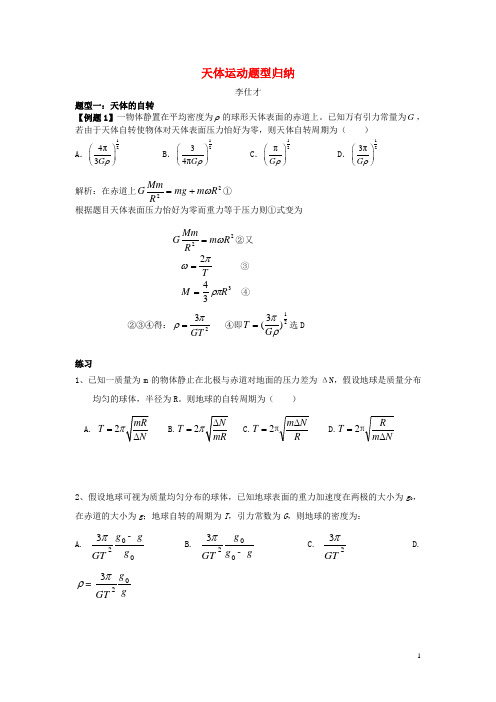 高考物理一轮复习 天体运动题型归纳