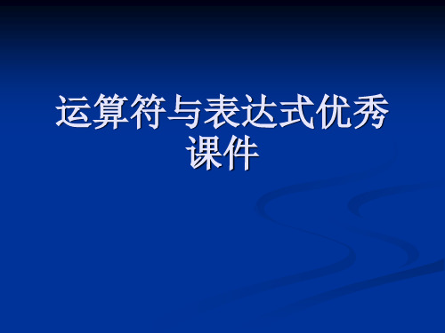 运算符与表达式优秀课件