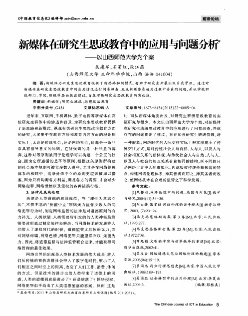 新媒体在研究生思政教育中的应用与问题分析——以山西师范大学为个案