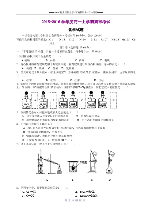 2015-2016学年度高一上学期期末考试-化学