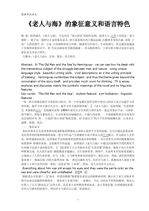 英语论文89031：《老人与海》的象征意义和语言特色