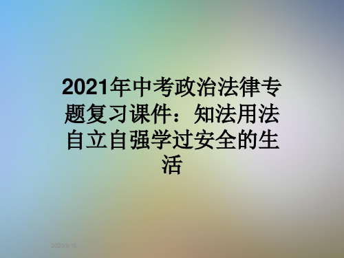 2021年中考政治法律专题复习课件：知法用法自立自强学过安全的生活