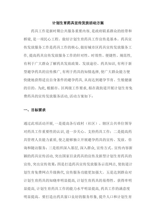 计划生育药具宣传发放活动方案