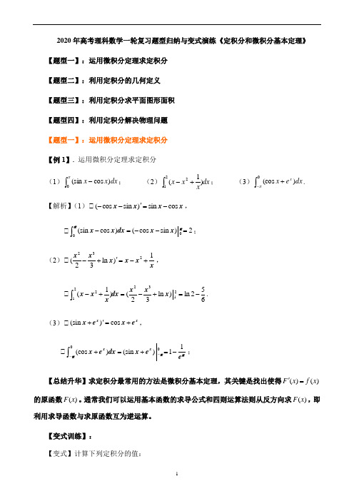 2020年高考理科数学一轮复习题型归纳与变式演练《定积分和微积分基本定理》