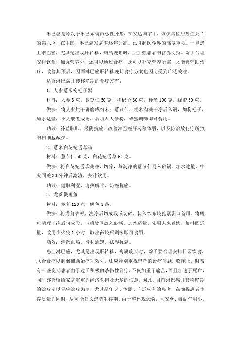 淋巴癌肝转移晚期食疗方案