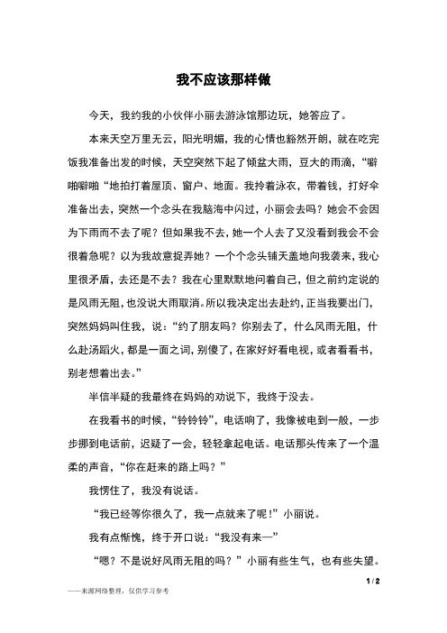 我不应该那样做_六年级作文