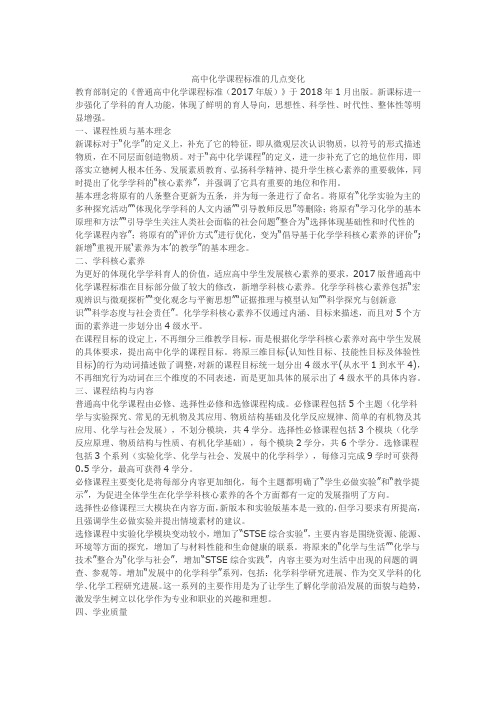 新课标文辑——高中化学课程标准的几点变化