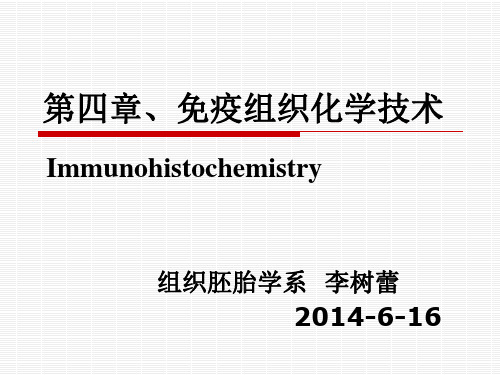 2-1 免疫组织化学技术PPT课件