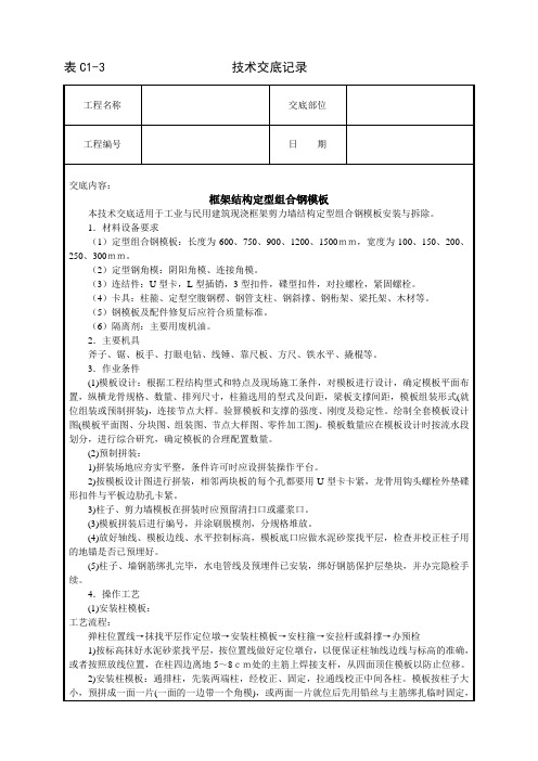 框架结构定型组合钢模板技术交底