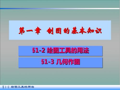 1第一章绘图工具几何作图二 共48页