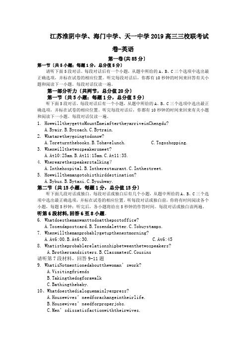 江苏淮阴中学、海门中学、天一中学2019高三三校联考试卷-英语