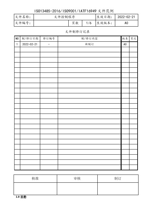 ISO13485-2016文件控制程序