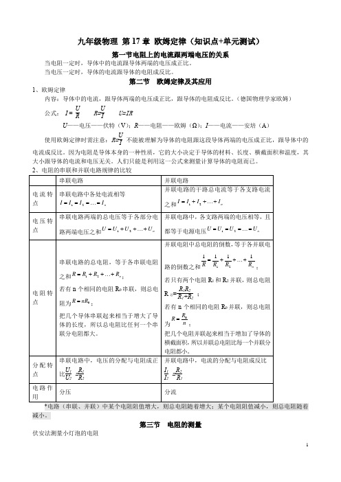 九年级物理 第17章 欧姆定律复习讲义(知识点+单元测试)