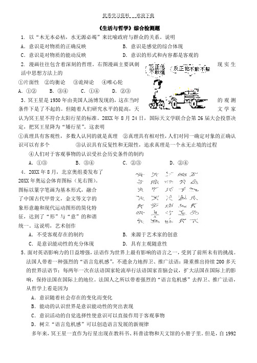 高考政治《生活与哲学》二轮复习综合检测题
