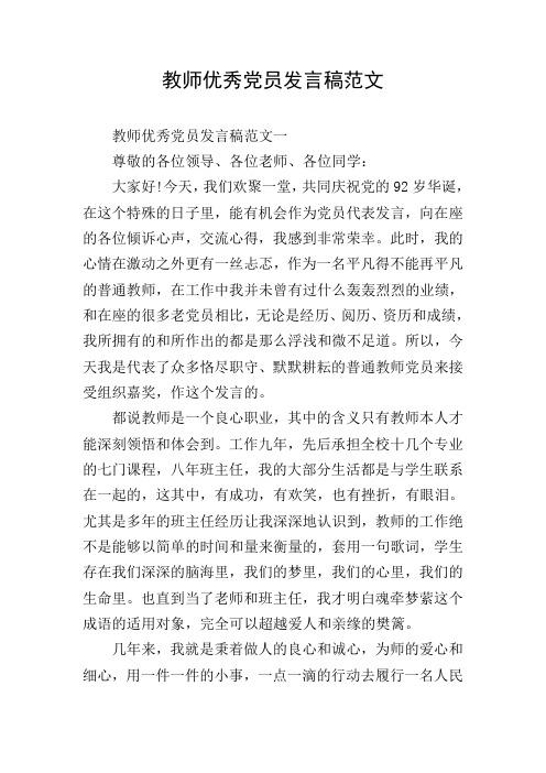 教师优秀党员发言稿范文