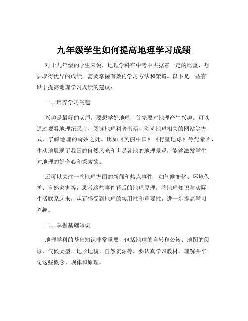 九年级学生如何提高地理学习成绩