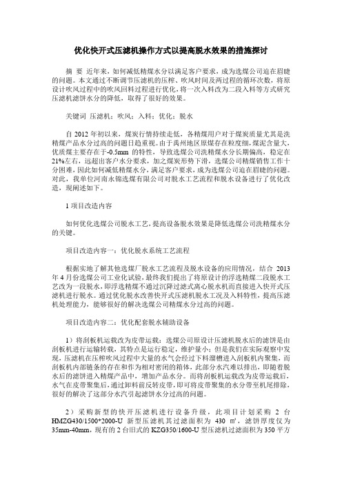 优化快开式压滤机操作方式以提高脱水效果的措施探讨