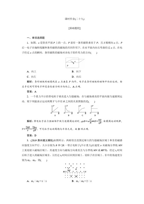 2020届高三物理一轮复习课时作业：第九章 第2讲 磁场对运动电荷的作用  