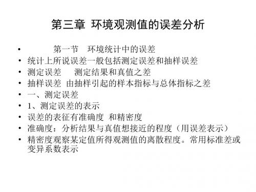 环境统计第三章