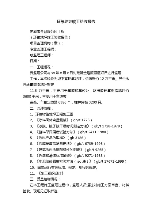 环氧地坪竣工验收报告