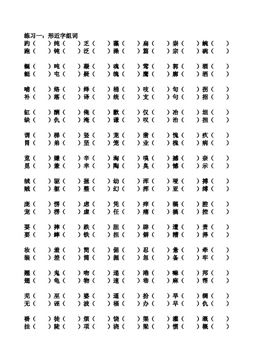 四年级语文形近字组词练习