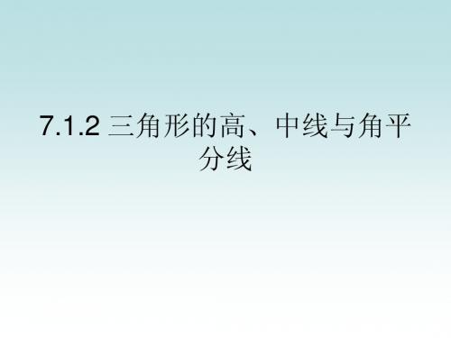 7.1.2三角形的高、中线、角平分线