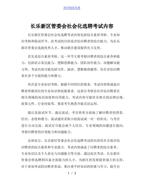 长乐新区管委会社会化选聘考试内容