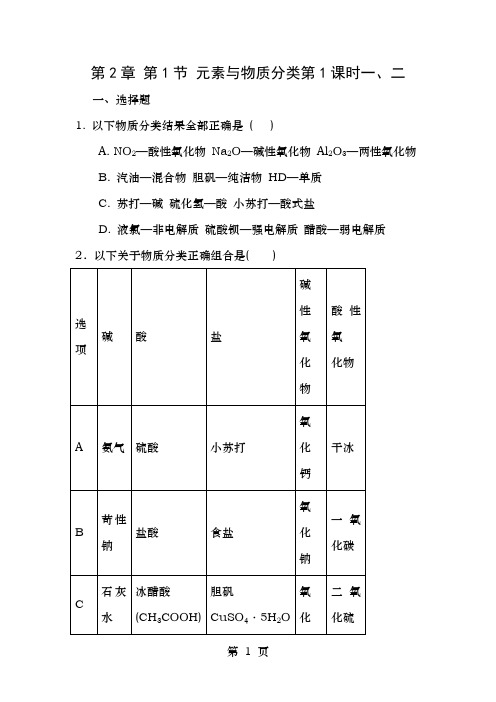 高中化学第2章元素与物质世界第1节元素与物质的分类(第1课时)一、二测试题2鲁科版必修1