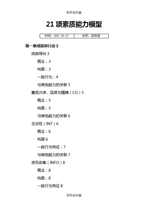 21项胜任力素质模型之欧阳语创编