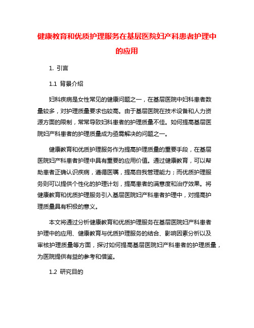 健康教育和优质护理服务在基层医院妇产科患者护理中的应用