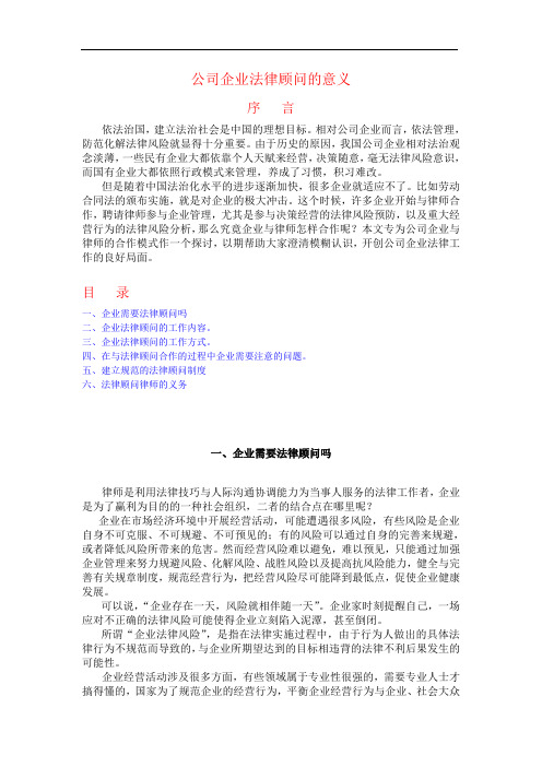 公司企业法律顾问的意义