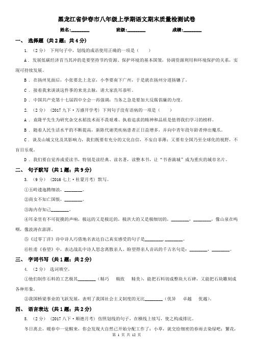 黑龙江省伊春市八年级上学期语文期末质量检测试卷