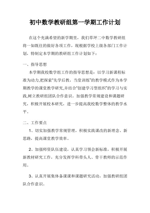 2018初中数学教研组第一学期工作计划