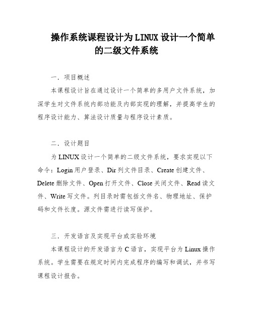 操作系统课程设计为LINUX设计一个简单的二级文件系统