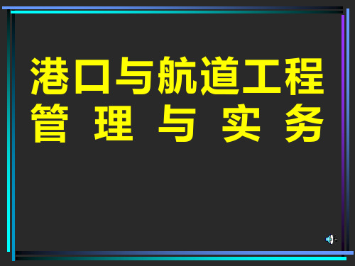 一级建造师港口航道工程管理与实务一讲义