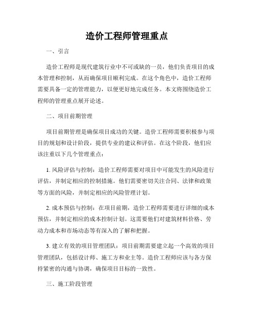 造价工程师管理重点